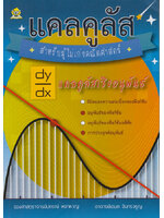 แคลคูลัสสำหรับผู้ไม่เก่งคณิตศาสตร์