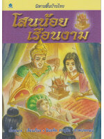 นิทานพื้นบ้านไทย โสนน้อยเรือนงาม โดย เอื้อยนาง