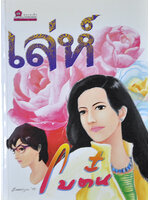 เล่ห์ ประพันธ์โดย โบตั๋น