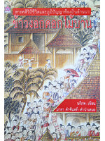 ข้าวงอกดอกไม้บาน โดย นรีภพ