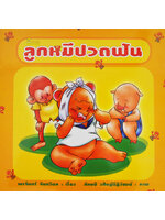 ลูกหมีปวดฟัน โดย พรจันทร์ จันทวิมล
