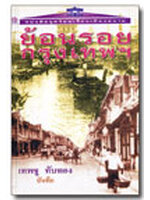 ย้อนรอยกรุงเทพฯ เขียนโดย เทพชู ทับทอง