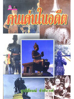 คนเด่นในอดีต รวบรวมโดย สุทธิลักษณ์ อำพันวงศ์