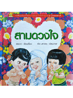 ชุดบุคคลและสถานที่ สามดวงใจ