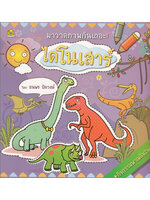 มาวาดภาพไดโนเสาร์กันเถอะ ! โดย ธนพร ปัตวงษ์