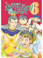 อมตะนิทานอีสป(สองภาษา) ลำดับที่ 6