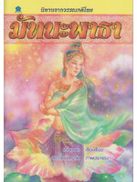 นิทานจากวรรณคดีไทย มัทนะพาธา โดย เอื้อยนาง