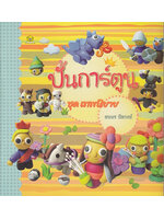 ปั้นการ์ตูนแสนสนุก (ชุดเทพนิยาย)