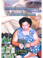 การทำข้าวหมากและสาโท ไบโอเทคพื้นบ้านไทย โดย วรายุ ลี้ประเสริฐ