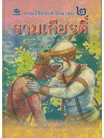 ภาพวิจิตรชุด โขน รามเกียรติ์ เล่ม ๒ โดย เอี้อยนาง