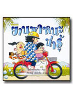 ยานพาหนะน่ารู้ / ไพโรจน์ คงเกิด