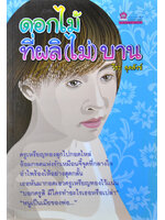 ดอกไม้ที่ (ผลิ) ไม่บาน โดย วีระ สุดสังข์