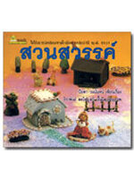 สวนสวรรค์ / ปิยตา วนนันทน์