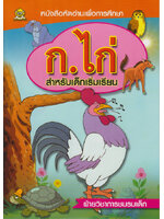 ก.ไก่ สำหรับเด็กเริ่มเรียน