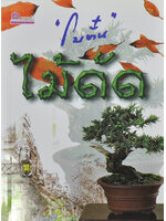 ไม้ดัด ประพันธ์โดย โบตั๋น