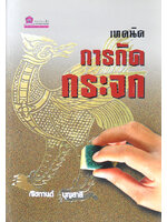 เทคนิคการกัดกระจก โดย ณิชกานต์ บุญสาลี