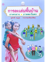 การละเล่นพื้นบ้าน ภาคกลาง ภาคตะวันตก โดย สุภักดิ์ อนุกูล