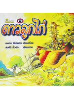 ดาวลูกไก่ โดย นพดล สังข์ทอง
