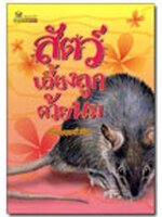 สัตว์เลี้ยงลูกด้วยนม / สนิท บุญฤทธิ์