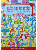 เมืองหุ่นเหล็ก โดย แอนนา นีลเซ่น