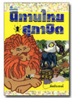 นิทานไทยสุภาษิต โดย ประยงค์ อนันทวงศ์