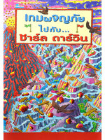 ผจญภัยไปกับชาร์ล ดาร์วิน โดย แอนนา นีลเซ่น