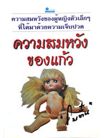 ความสมหวังของแก้ว ประพันธ์โดย โบตั๋น