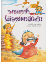 พระราชาแห่งเมืองมะหลึกตึก โดย ดำรงศักดิ์ บุญสู่