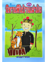 นิทานพื้นบ้านเผ่าม้ง รวบรวมโดย ผศ.บุญศรี ไพรัตน์