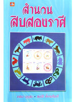 สำนวนสิบสองราศี โดย วาสนา บุญสม , สมบัติ ตั้งก่อเกียรติ