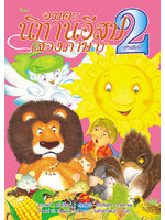 อมตะนิทานอีสป(สองภาษา) ลำดับที่ 2