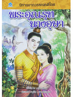 นิทานจากวรรณคดีไทย พระอุณรุท นางอุษา เขียนโดย เอื้อยนาง