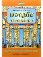 ผจญภัยแดนลี้ลับ โดย ไดออน แฮมิลล์