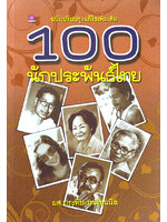 100 นักประพันธ์ไทย โดย ผศ.ประทีป เหมือนนิล