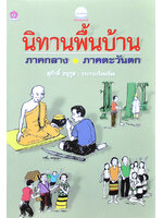 นิทานพื้นบ้านภาคกลาง-ภาคตะวันตก โดย สุภักดิ์ อนุกูล