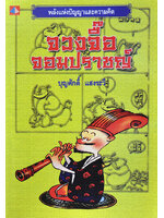 จวงจื๊อจอมปราชญ์ โดย บุญศักดิ์ แสงระวี