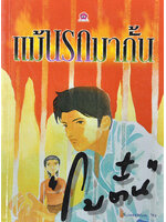 แม้นรกมากั้น ประพันธ์โดย โบตั๋น