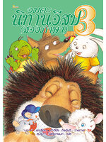 อมตะนิทานอีสป(สองภาษา) ลำดับที่ 3