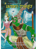 ระบายสีนิทานไทย เมขลา-รามสูร