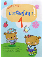 สองมือนิดนิดประดิษฐ์สนุก 1 โดย มะเขือเทศแก้มแดง