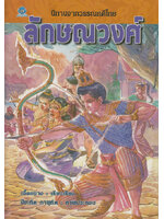 นิทานจากวรรณคดีไทย ลักษณวงศ์ เรียบเรียงโดย เอื้อยนาง
