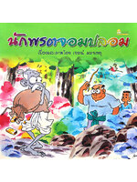 นักพรตจอมปลอม โดย เจตน์ มหาเกตุ