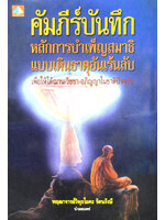 คัมภีร์บันทึกหลักการบำเพ็ญสมาธิฯ โดย พฤฒาจารย์วิพุธโยคะ รัตนรังษี