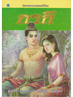 นิทานจากวรรณคดีไทย กากี เขียนโดย แพงขวัญ