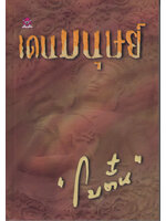 เดนมนุษย์ ประพันธ์โดย โบตั๋น