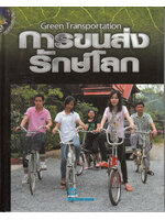 วิถีชีวิตรักษ์โลก การขนส่งรักษ์โลก