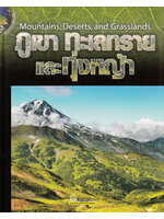 วิถีชีวิตรักษ์โลก ภูเขา ทะเลทรายและทุ่งหญ้า