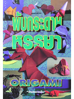พับกระดาษหรรษา โดย บ้านชมรมเด็ก