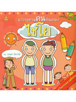 มาวาดภาพคนกันเถอะ โดย ธนพร ปัตวงษ์