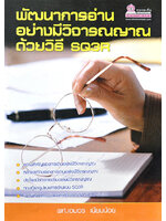 พัฒนาการอ่านอย่างมีวิจารณญาณด้วยวิธี SQ3R